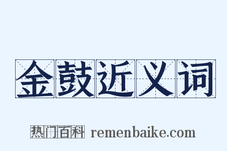 金鼓近义词是什么意思的图片